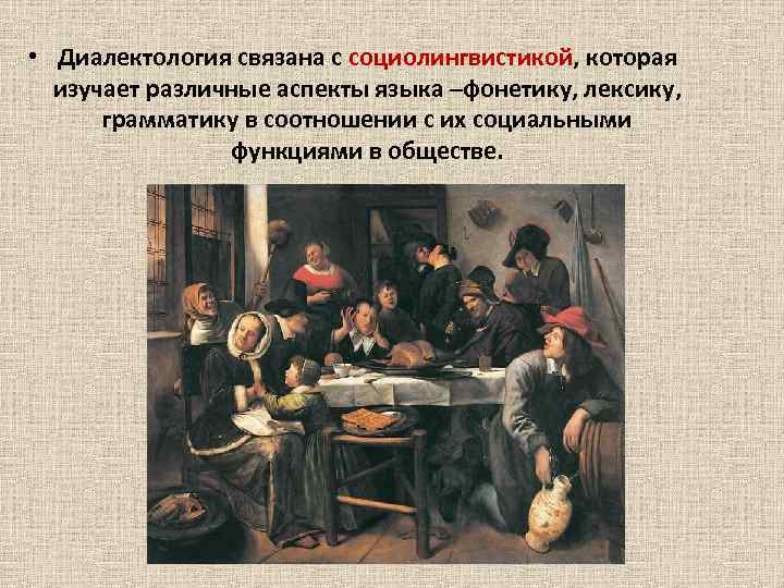  • Диалектология связана с социолингвистикой, которая изучает различные аспекты языка –фонетику, лексику, грамматику