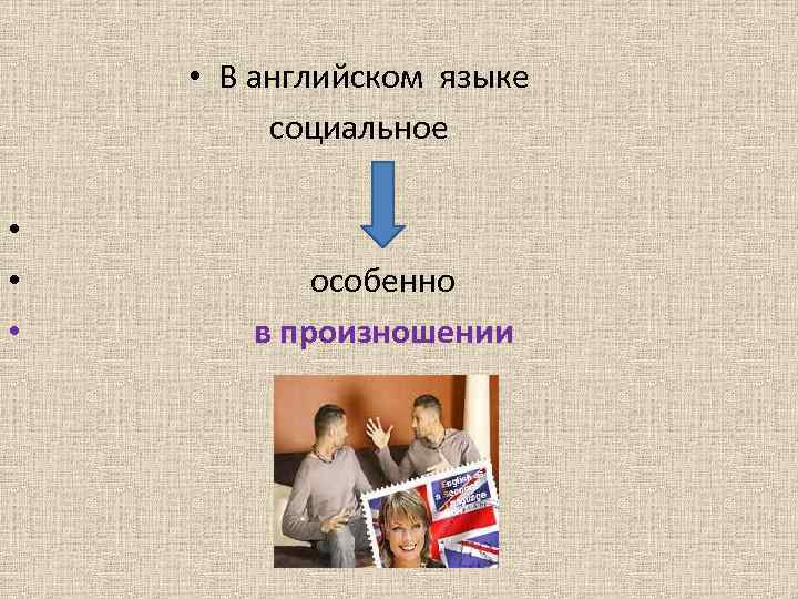  • В английском языке социальное • • • особенно в произношении 
