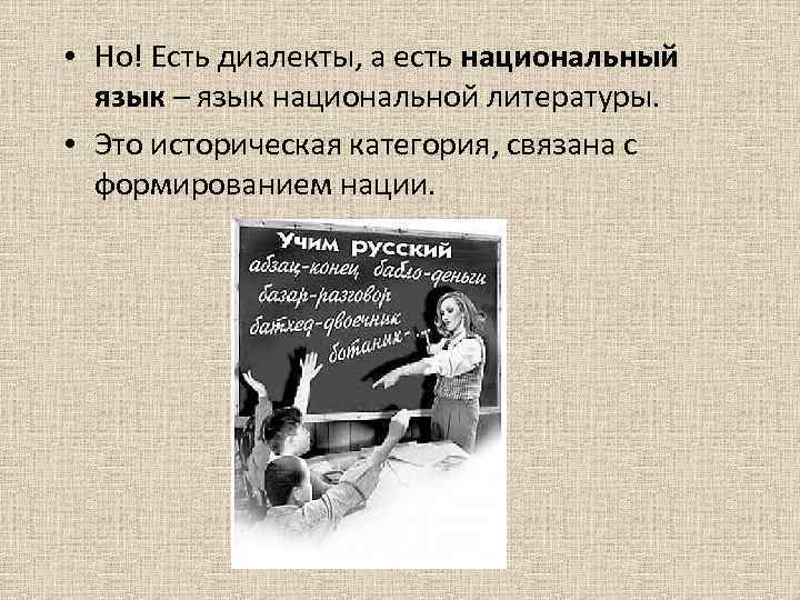  • Но! Есть диалекты, а есть национальный язык – язык национальной литературы. •