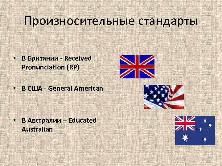 Произносительные стандарты • В Британии - Received Pronunciation (RP) • В США - General