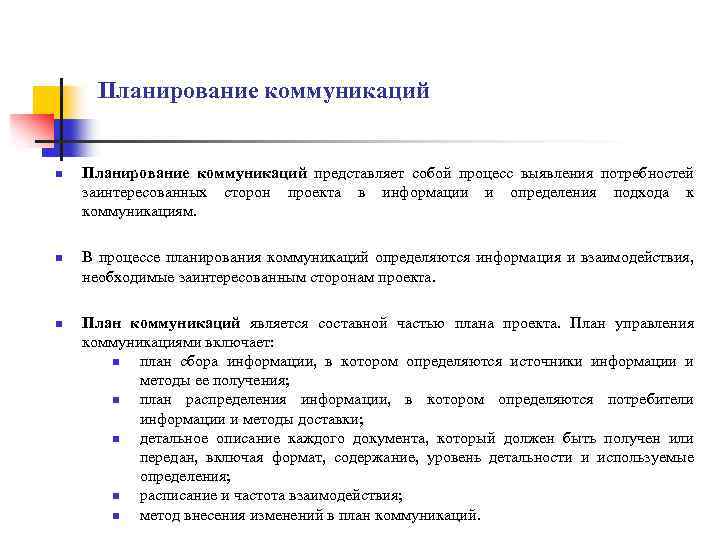 Планирование коммуникаций n n n Планирование коммуникаций представляет собой процесс выявления потребностей заинтересованных сторон