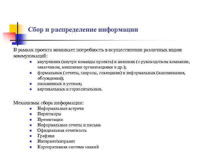 Сбор и распределение информации В рамках проекта возникает потребность в осуществлении различных видов коммуникаций: