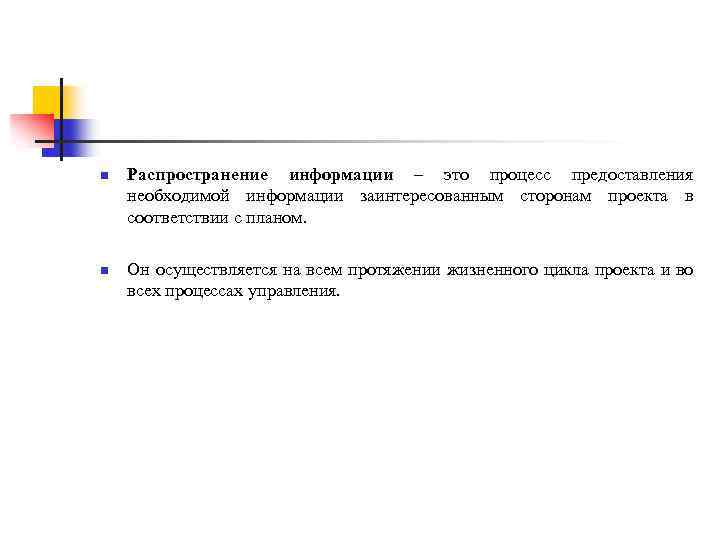 n n Распространение информации – это процесс предоставления необходимой информации заинтересованным сторонам проекта в