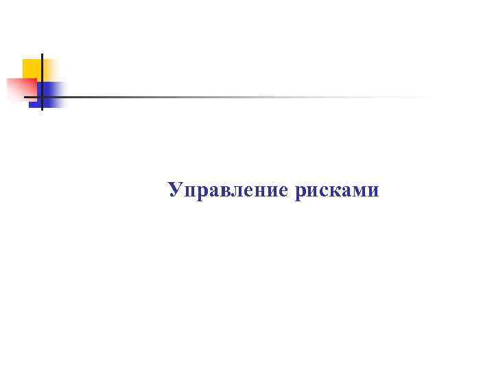 Управление рисками 