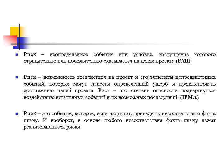 n n n Риск – неопределенное событие или условие, наступление которого отрицательно или положительно
