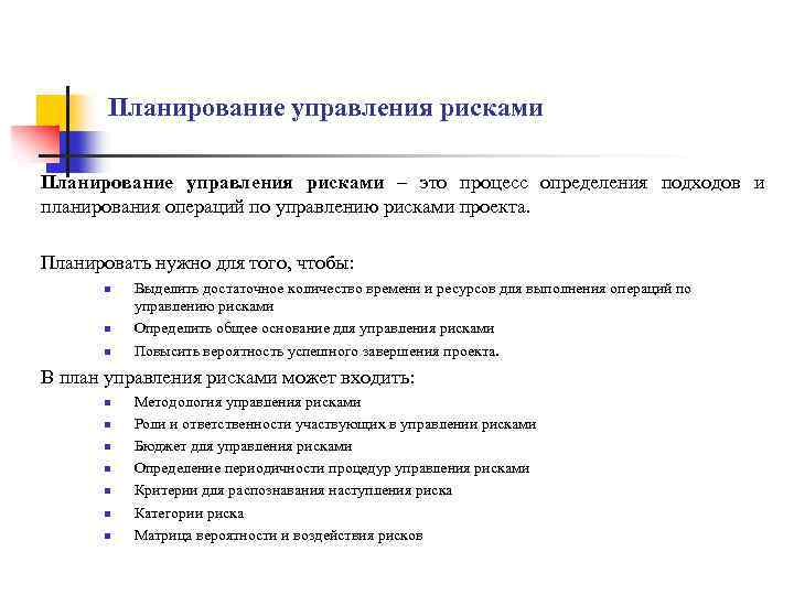 Планирование управления рисками – это процесс определения подходов и планирования операций по управлению рисками