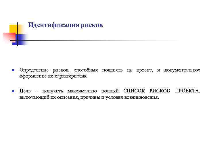 Идентификация рисков n n Определение рисков, способных повлиять на проект, и документальное оформление их