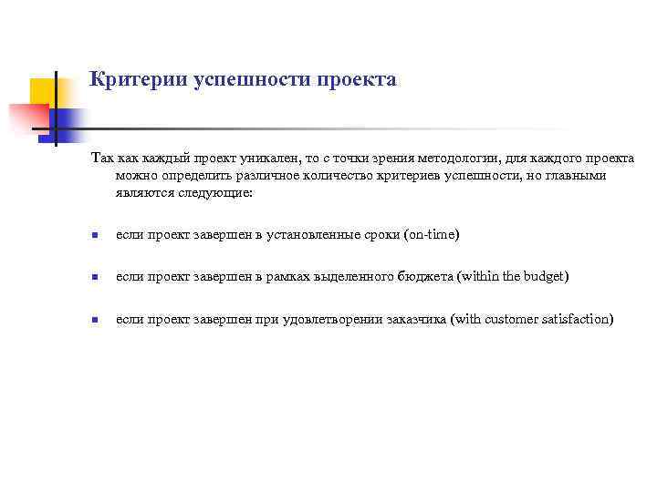 Критерии успешности проекта Так каждый проект уникален, то с точки зрения методологии, для каждого