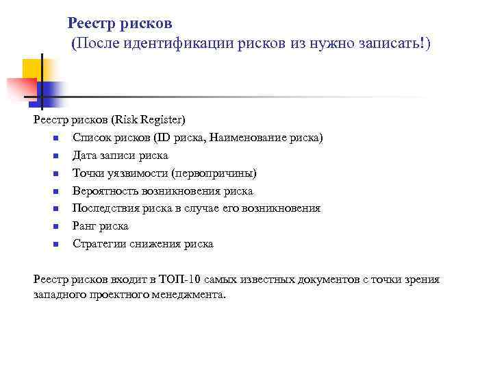 Реестр рисков (После идентификации рисков из нужно записать!) Реестр рисков (Risk Register) n Список