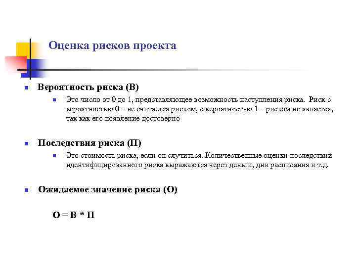 Оценка рисков проекта n Вероятность риска (В) n n Последствия риска (П) n n