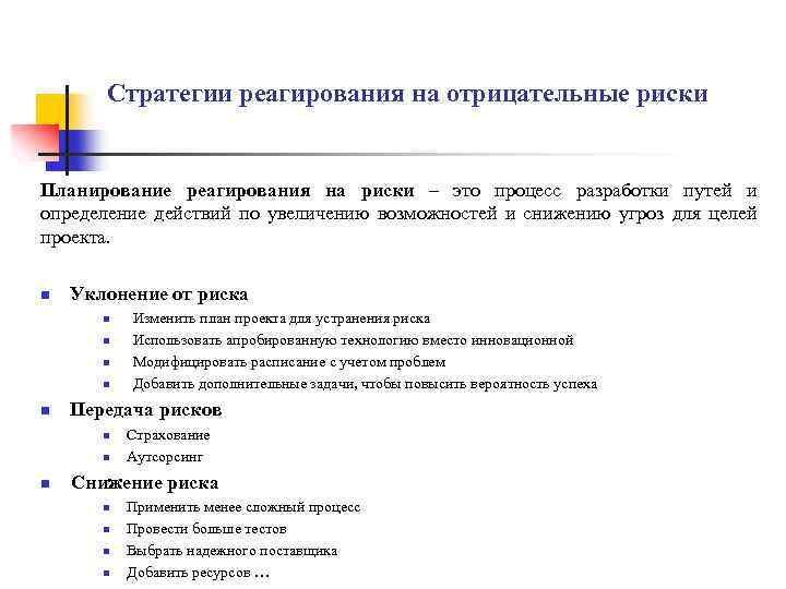 Процесс разработки методов и технологий снижения отрицательного воздействия рисков на проект