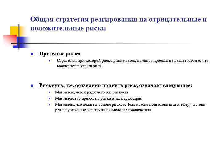 Общая стратегия реагирования на отрицательные и положительные риски n Принятие риска n n Стратегия,