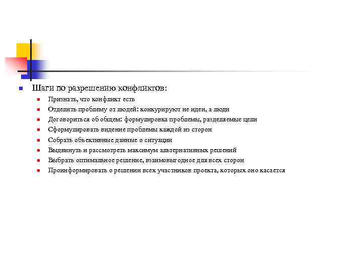 n Шаги по разрешению конфликтов: n n n n Признать, что конфликт есть Отделить