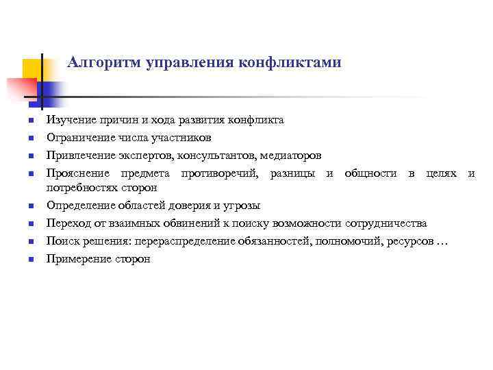 Алгоритм управления конфликтами n n n n Изучение причин и хода развития конфликта Ограничение