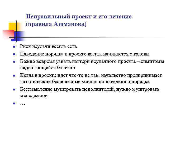 Неправильный проект и его лечение (правила Ашманова) n n n Риск неудачи всегда есть
