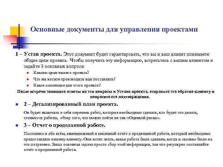 Основные документы для управления проектами 1 – Устав проекта. Этот документ будет гарантировать, что