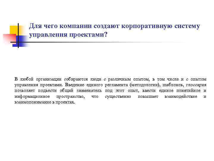 Для чего компании создают корпоративную систему управления проектами? В любой организации собираются люди с