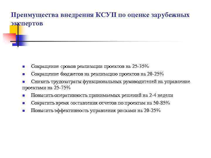 Преимущества внедрения КСУП по оценке зарубежных экспертов Сокращение сроков реализации проектов на 25 -35%