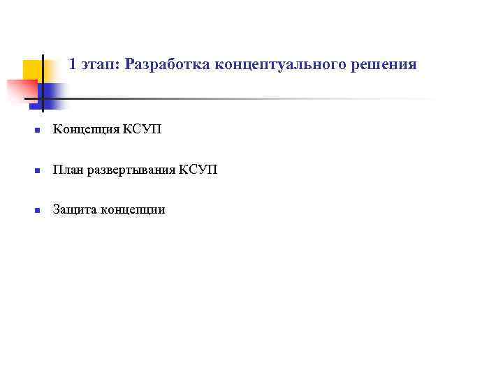 1 этап: Разработка концептуального решения n Концепция КСУП n План развертывания КСУП n Защита