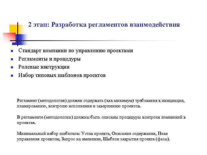2 этап: Разработка регламентов взаимодействия n n Стандарт компании по управлению проектами Регламенты и