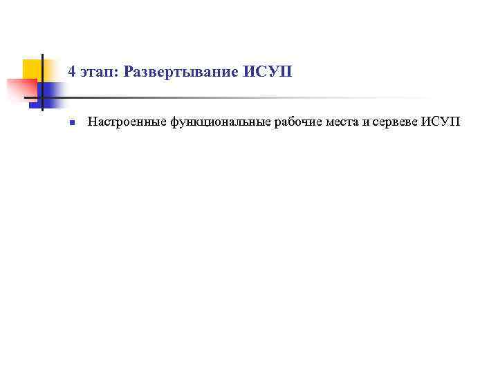 4 этап: Развертывание ИСУП n Настроенные функциональные рабочие места и сервеве ИСУП 