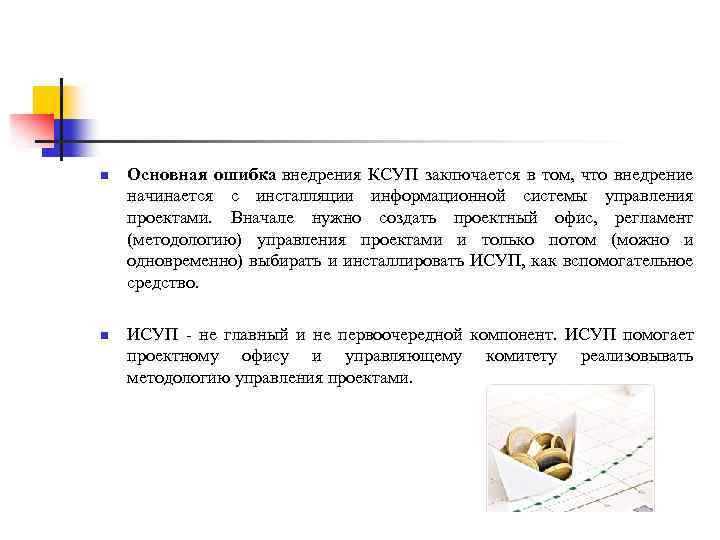 n n Основная ошибка внедрения КСУП заключается в том, что внедрение начинается с инсталляции