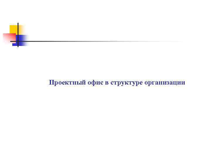 Проектный офис в структуре организации 
