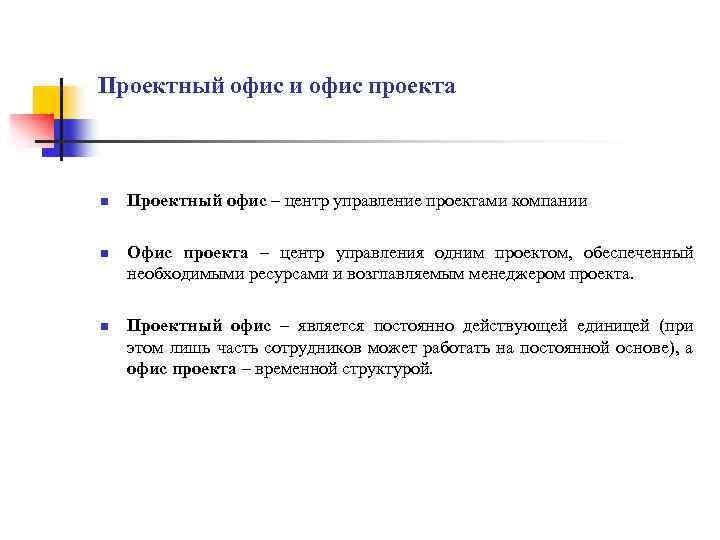 Проектный офис и офис проекта n n n Проектный офис – центр управление проектами