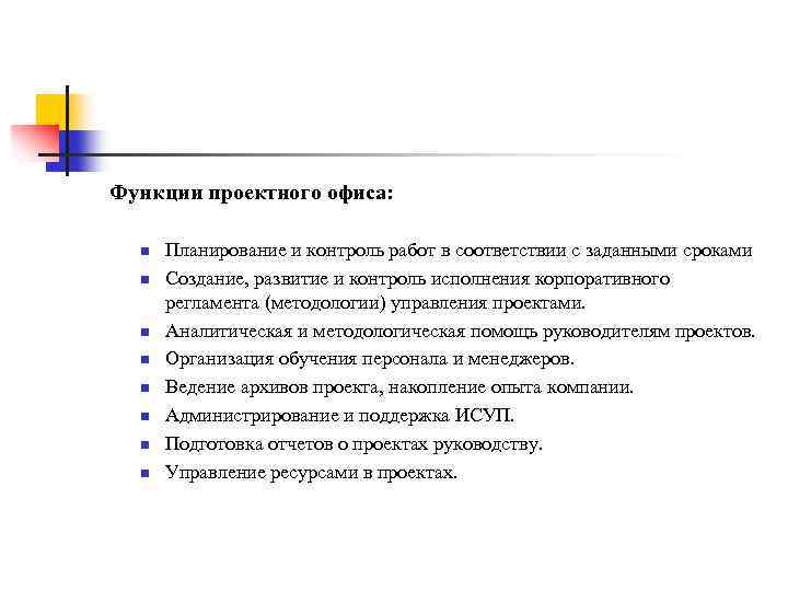 Функции проектного офиса: n n n n Планирование и контроль работ в соответствии с