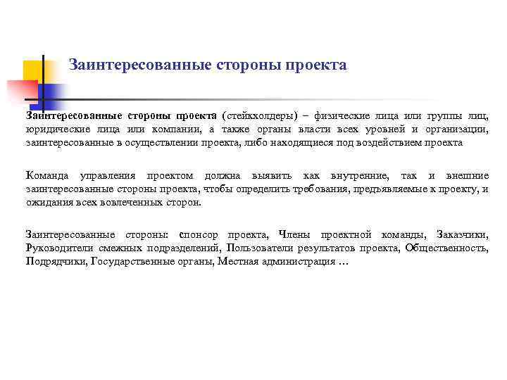 Заинтересованные стороны проекта (стейкхолдеры) – физические лица или группы лиц, юридические лица или компании,