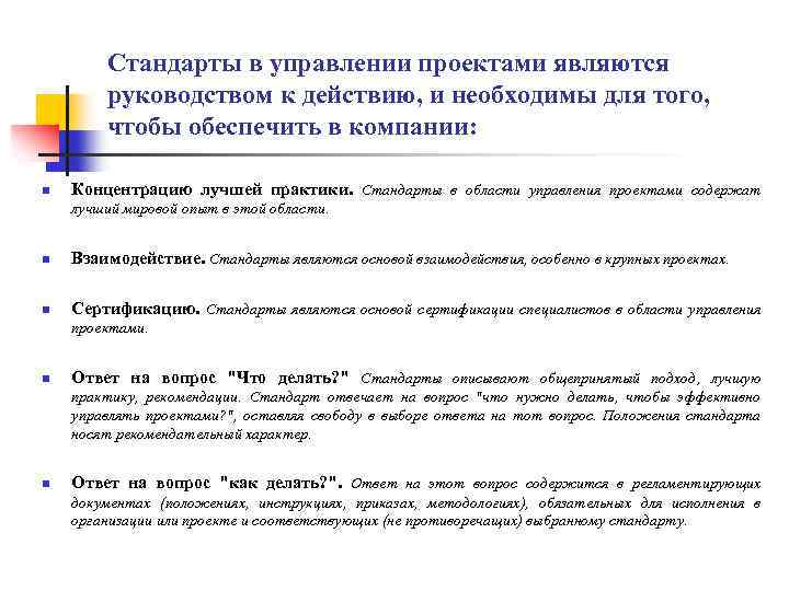 Стандарты в управлении проектами являются руководством к действию, и необходимы для того, чтобы обеспечить