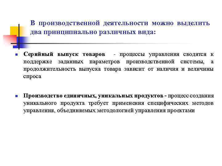 В производственной деятельности можно выделить два принципиально различных вида: n n Серийный выпуск товаров