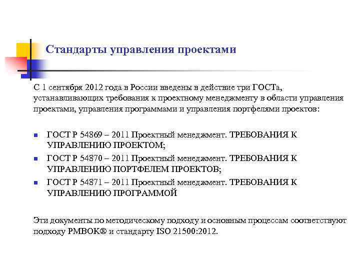 Стандарты управления проектами