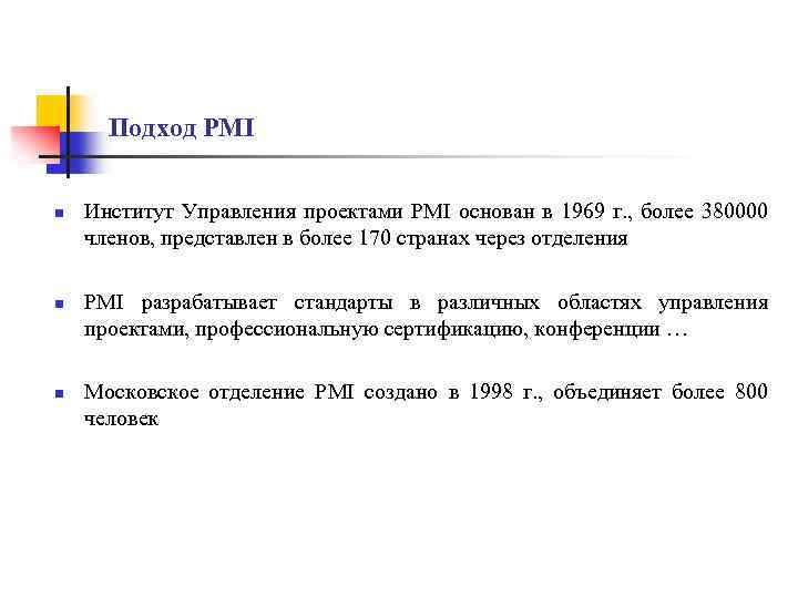 Подход PMI n n n Институт Управления проектами PMI основан в 1969 г. ,