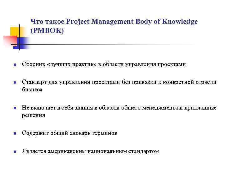 Что такое Project Management Body of Knowledge (PMBOK) n n n Сборник «лучших практик»