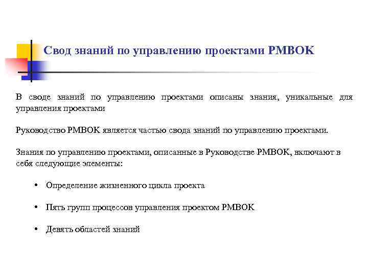 Свод знаний по управлению проектами pmbok