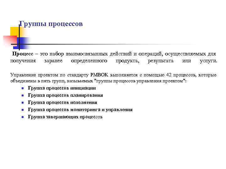 Группы процессов Процесс – это набор взаимосвязанных действий и операций, осуществляемых для получения заранее