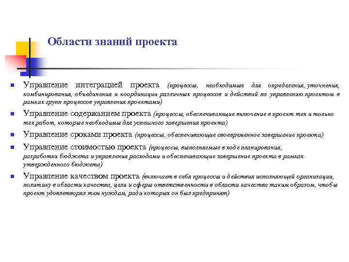 Области знаний проекта n Управление интеграцией проекта n Управление содержанием проекта (процессы, обеспечивающие включение