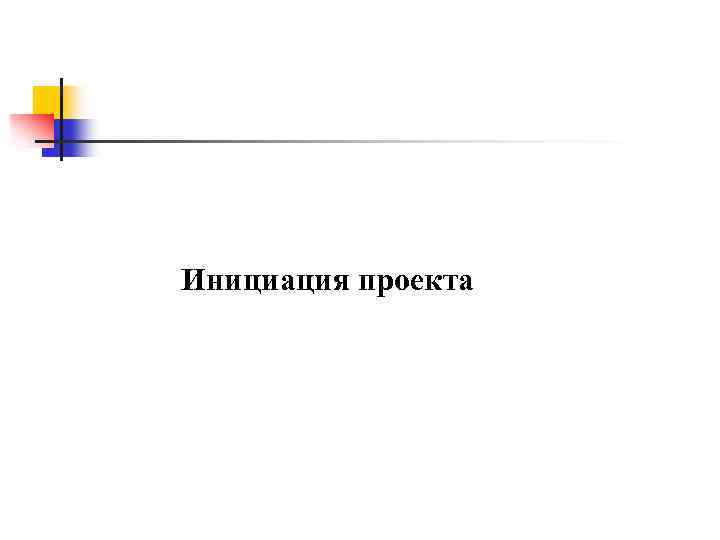 Инициация проекта 