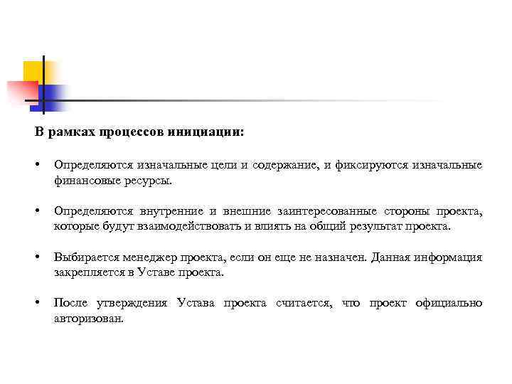 В рамках процессов инициации: • Определяются изначальные цели и содержание, и фиксируются изначальные финансовые