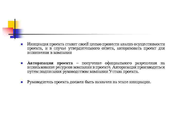 n n n Инициация проекта ставит своей целью провести анализ осуществимости проекта, и в