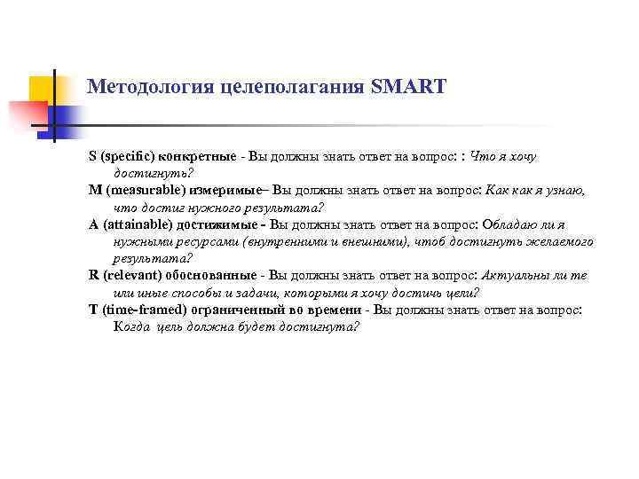 Методология целеполагания SMART S (specific) конкретные - Вы должны знать ответ на вопрос: :