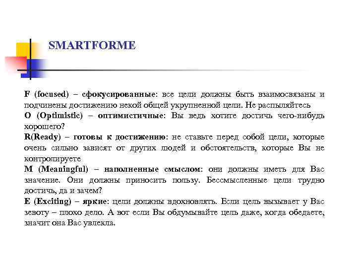 SMARTFORME F (focused) – сфокусированные: все цели должны быть взаимосвязаны и подчинены достижению некой