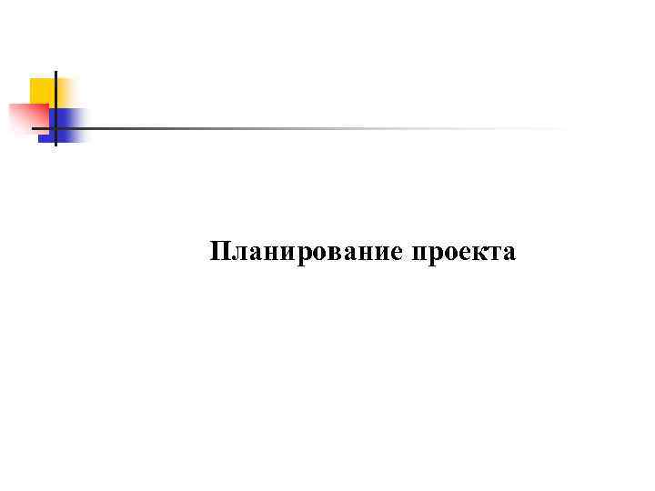 Планирование проекта 