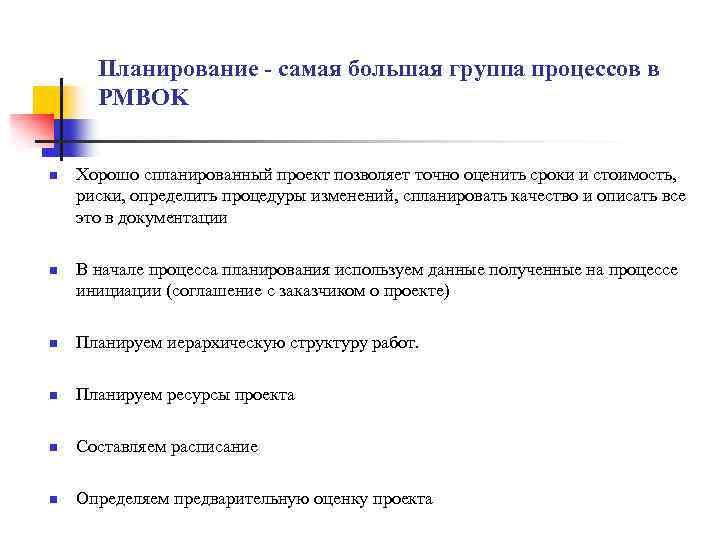 Планирование - самая большая группа процессов в PMBOK n n Хорошо спланированный проект позволяет