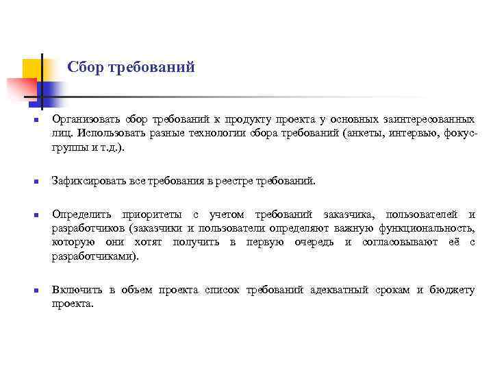 Сбор требований n n Организовать сбор требований к продукту проекта у основных заинтересованных лиц.