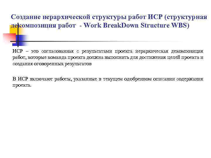 Создание иерархической структуры работ ИСР (структурная декомпозиция работ - Work Break. Down Structure WBS)