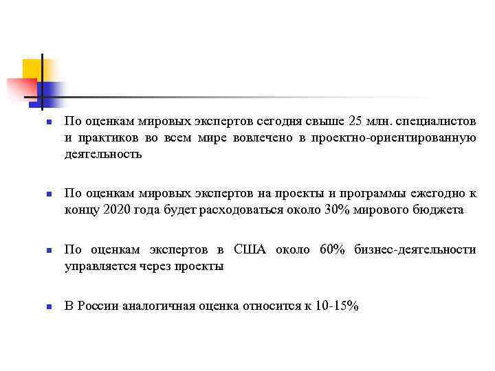 n n По оценкам мировых экспертов сегодня свыше 25 млн. специалистов и практиков во