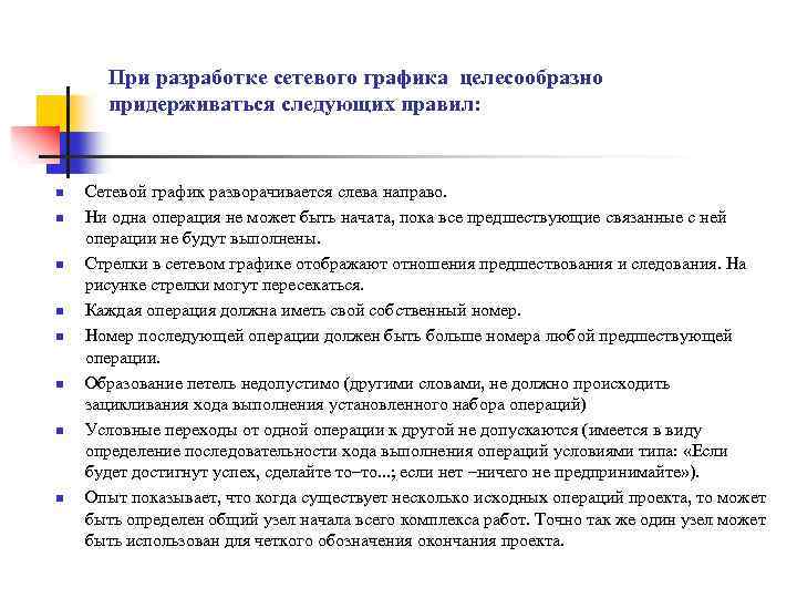 При разработке сетевого графика целесообразно придерживаться следующих правил: n n n n Сетевой график