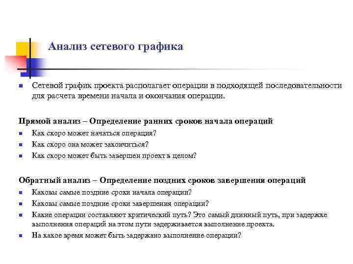 Прямые исследования. Прямой анализ сетевого Графика. Прямой и обратный анализ сетевого Графика. Последовательность анализа сетевого Графика. Обратный анализ сетевого.